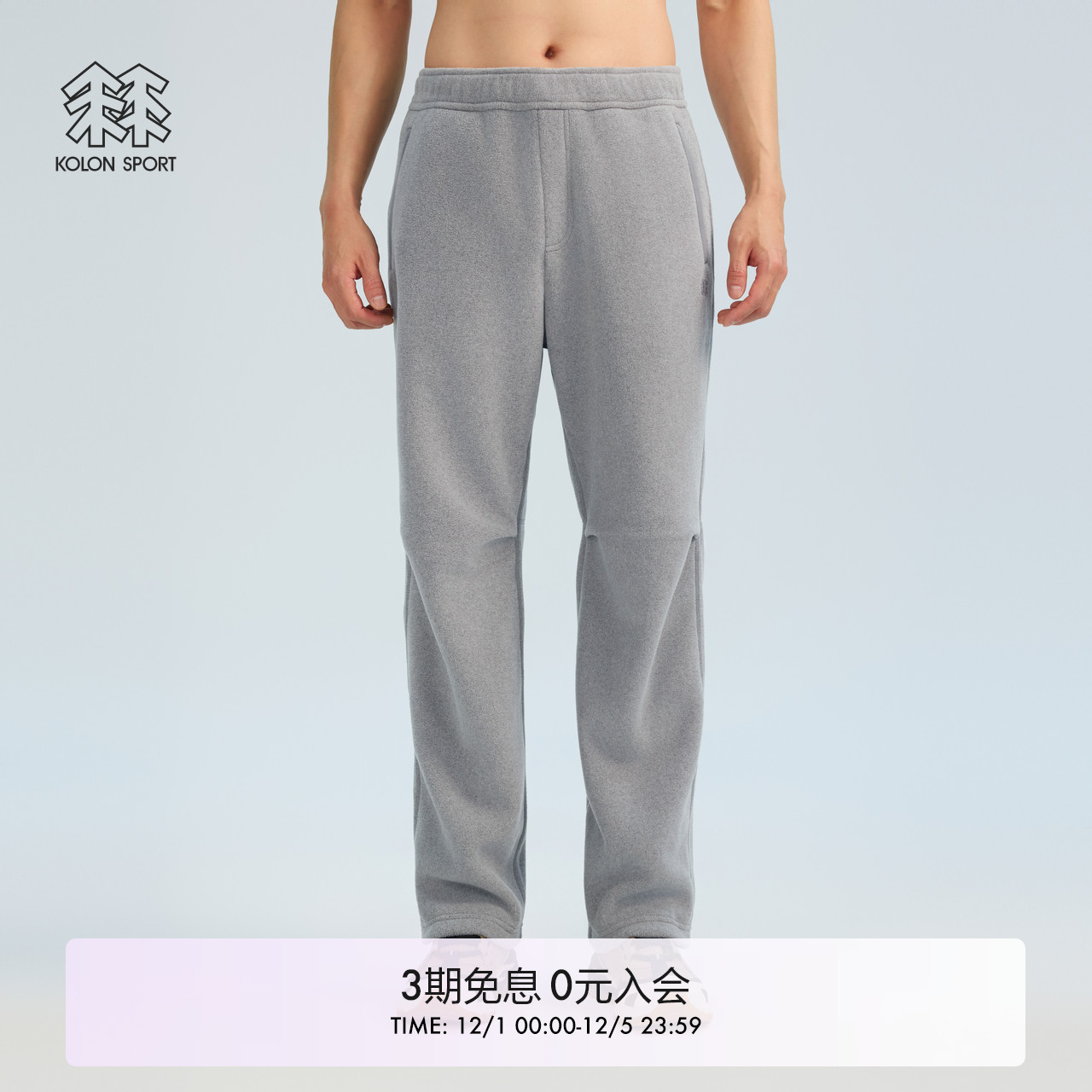 可隆KOLONSPORT户外25冬季新款男式Polartec抓绒针织长裤韩国正品