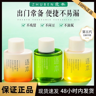 现货逐本卸妆油温和乳化快清洁清欢脸部眼唇卸妆水膏液30ml 150ml