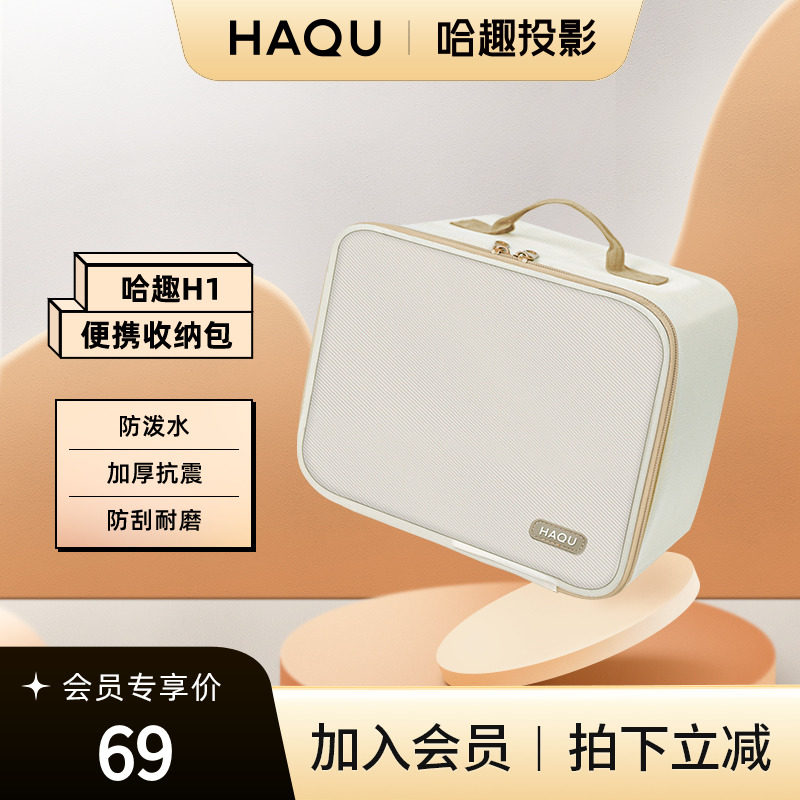 哈趣H1投影定制收纳包便携手提防泼水防潮加厚抗震简约防刮耐磨一体式白色高性价比高么？