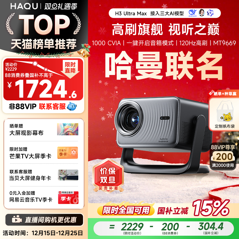 【哈曼联名】哈趣H3UltraMax投影仪家用超高清4K解码120hz高刷2025新款1080P客厅卧室智能影院可连手机投屏