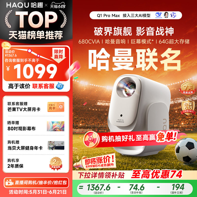 【政府补贴15%】哈趣Q1ProMax投影仪家用超高清1080P哈曼音响4K解码便携客厅卧室宿舍智能家庭影院手机投屏