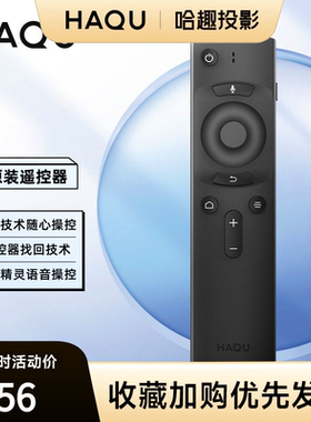 【哈趣投影配件】K系列/Q系列/H系列蓝牙智能语音遥控器/适配器/电源线（遥控器内不含电池需单独购买）