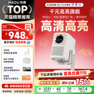 云台投影仪 哈趣K2高亮版 家用超高清真1080P家庭影院卧室游戏宿舍投影机便携智能护眼可投屏 政府补贴15%