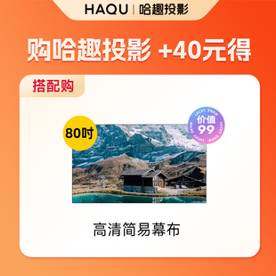 得高清无痕简易幕布 40元 购哈趣投影 单拍不发货 会员享
