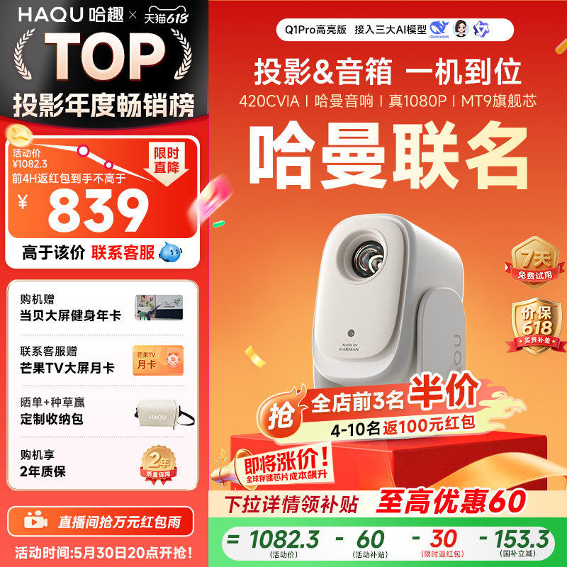 【政府补贴15%】哈趣Q1Pro高亮版投影仪家用超高清真1080