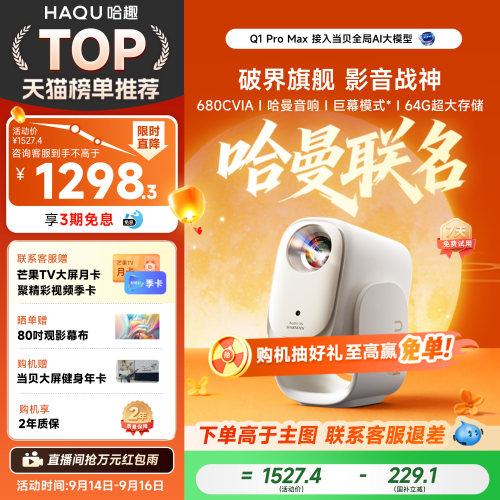 【哈曼音响】哈趣Q1ProMax投影仪