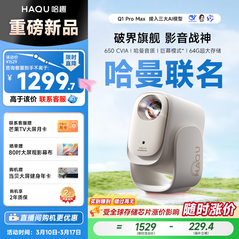【政府补贴15%】哈趣Q1ProMax投影仪家用超高清4K解码哈曼联名26新款投屏1080P便携客厅卧室宿舍智能家庭影院