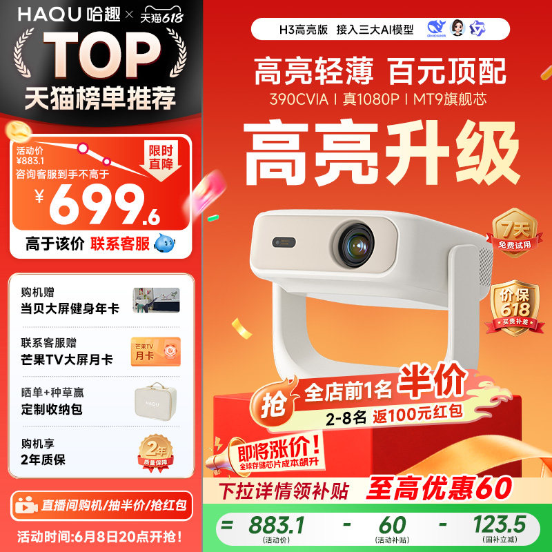 哈趣H3高亮版投影仪家用超高清真1080P26新款4K解码小型轻薄便携手机投屏卧室客厅学生宿舍智能家庭影院护眼