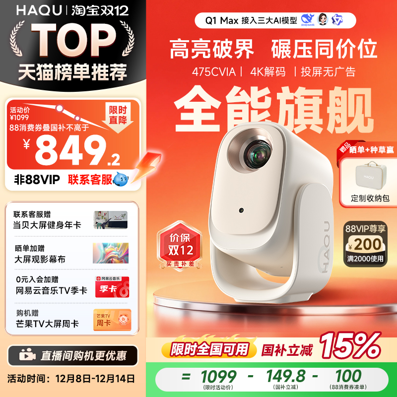 【政府补贴15%】哈趣Q1 Max投影仪家用超高清2025新款投屏1080P便携小型宿舍学生护眼智能家庭影院