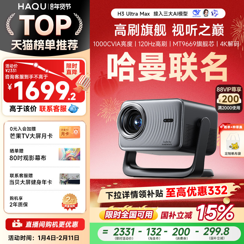 哈趣H3UltraMax投影仪家用超高清可连手机哈曼联名4K解码