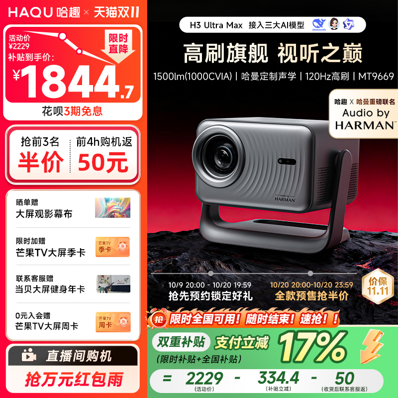 哈趣x哈曼联名H3UltraMax投影仪