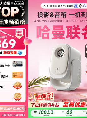 【政府补贴15%】哈趣Q1Pro高亮版投影仪家用超高清1080P哈曼音响便携客厅卧室宿舍智能家庭影院投屏520礼物