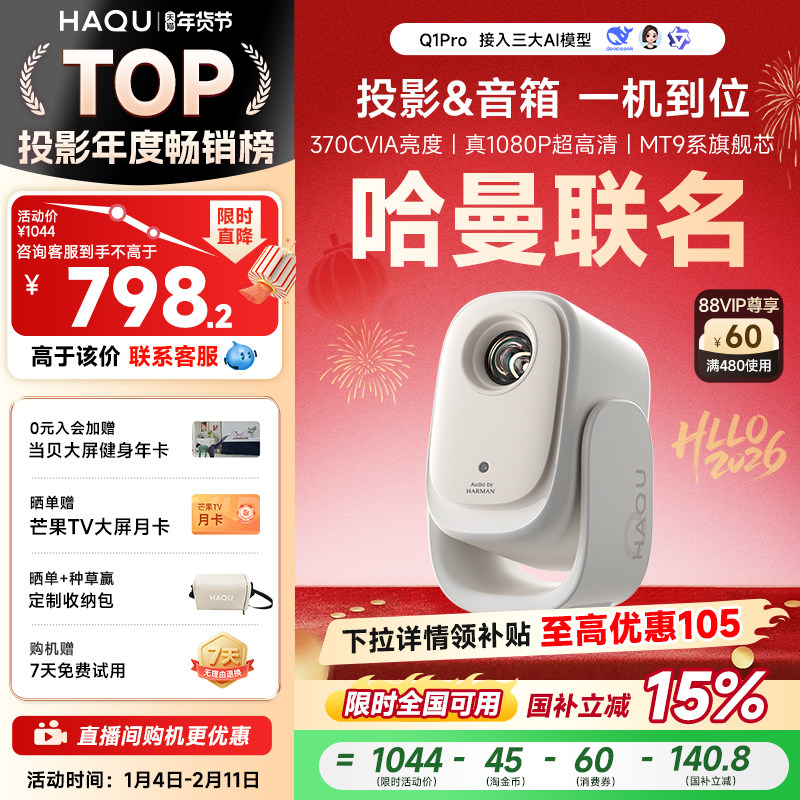 【政府补贴15%】哈趣Q1Pro投影仪家用超高清4K解码新款便携客厅卧室宿舍智能投屏影院1080P可连手机无需幕布