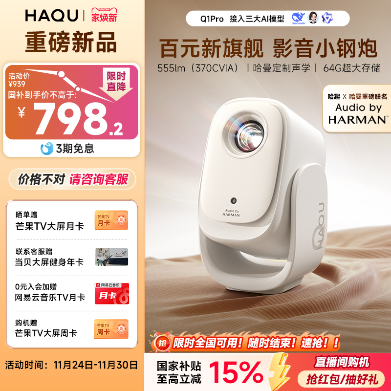 【哈趣x哈曼联名】哈趣Q1Pro投影仪哈曼定制声学家用超高清2025新款投屏1080P便携小型宿舍学生护眼智能影院