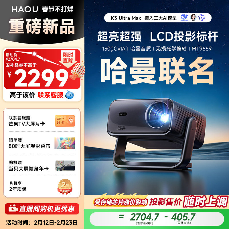 【政府补贴15%】哈趣K3UltraMax投影仪家用超高清可连手机哈曼联名新款1080P智能家庭影院投屏卧室客厅投影机