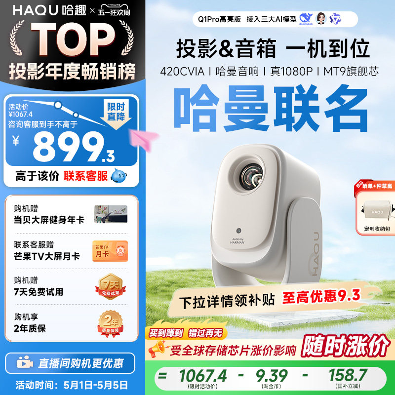 【政府补贴15%】哈趣Q1Pro高亮版投影仪家用超高清哈曼定制音
