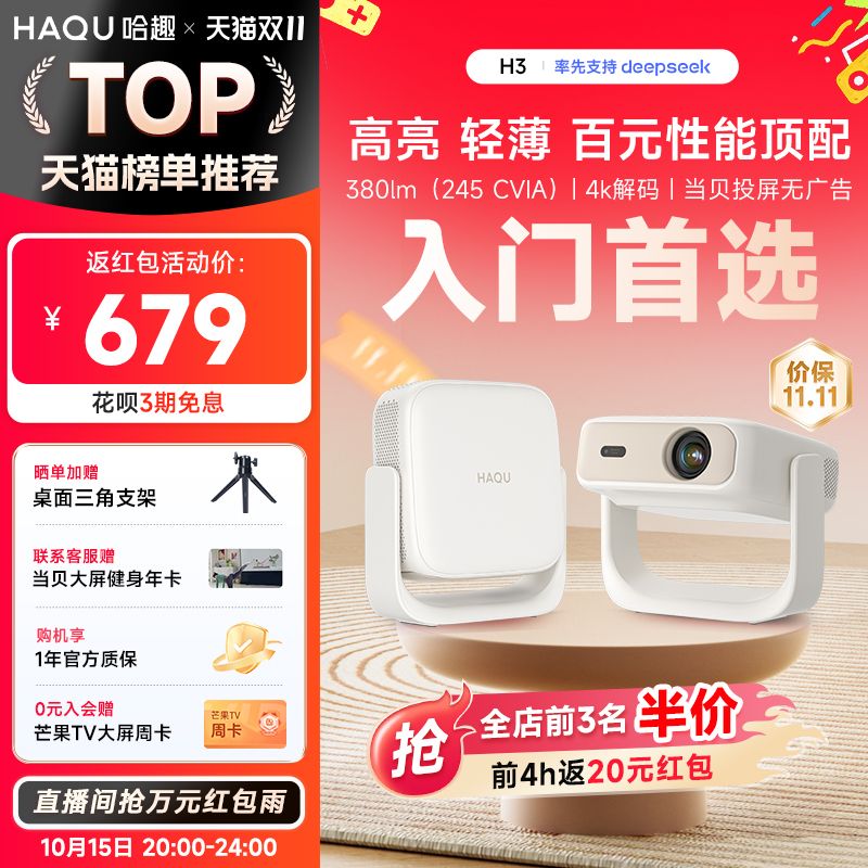 【新品首发】哈趣H3投影仪家用超高清 2025新款轻薄便携1080P卧室小型宿舍学生智能护眼家庭投屏