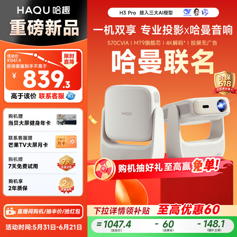 【政府补贴15%】哈趣H3Pro投影仪家用超高清哈曼音响新款4K解码轻薄便携1080P卧室客厅宿舍智能家庭影院投屏