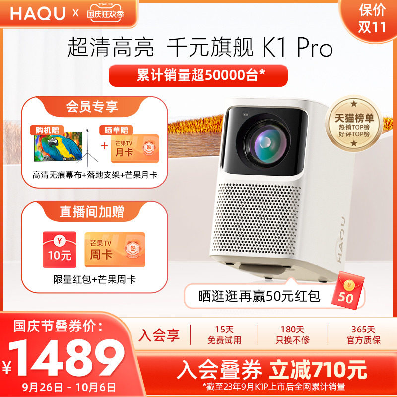 【高亮旗舰】哈趣K1 Pro 投影仪家用1080P超高清智能小型投影机手机移动投屏卧室客厅宿舍投墙家庭影院投影仪高性价比高么？