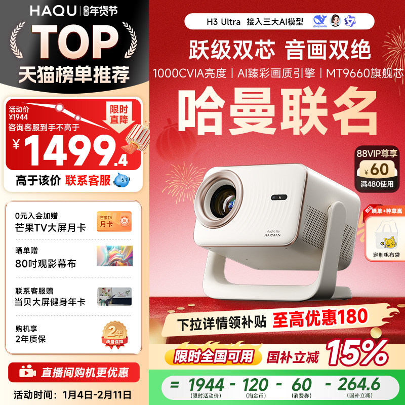 哈趣H3Ultra投影仪家用超高清可连手机哈曼联名4K解码新款1