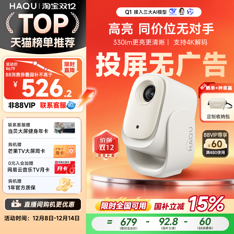 【政府补贴15%】哈趣Q1投影仪家用超高清 小型宿舍学生真1080P智能护眼卧室可投屏便携投影机4K解码云台一体