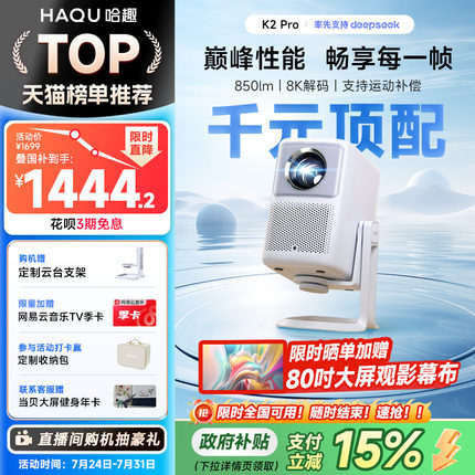 【政府补贴15%】哈趣K2 Pro高亮版投影仪家用卧室客厅真1080P超高清智能便携投影机4k8k解码护眼游戏运动补偿