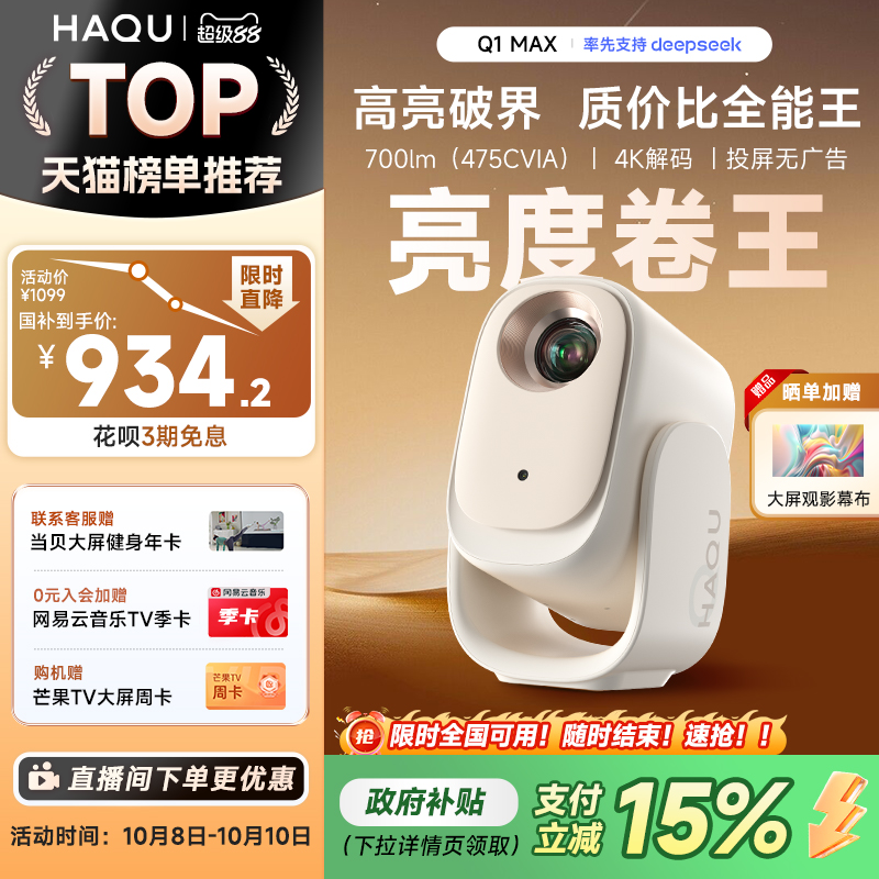 【新品首发 政府补贴15%】哈趣Q1 Max投影仪家用超高清2025新款投屏1080P便携小型宿舍学生护眼智能家庭影院