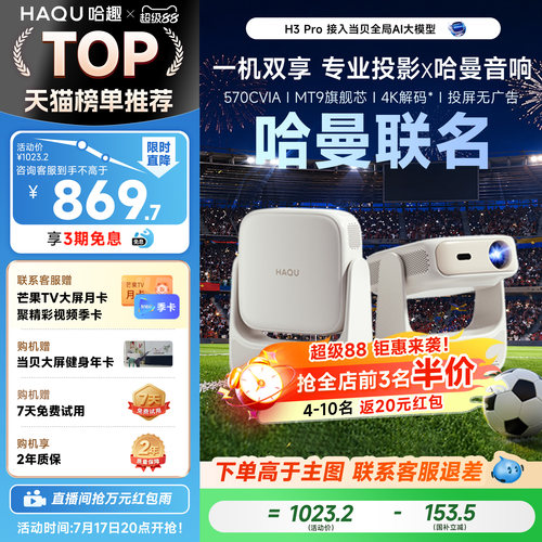【哈曼音响】哈趣H3Pro投影仪