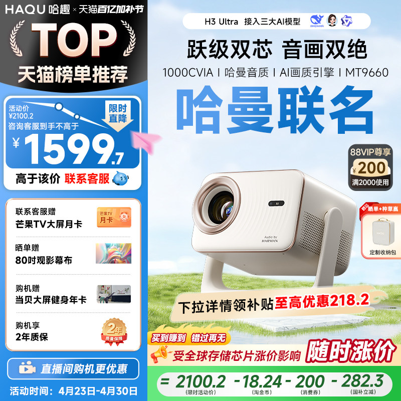 哈趣H3Ultra投影仪家用超高清可连手机哈曼联名4K解码新款1080P投影机智能家庭影院投屏宿舍卧室客厅无需幕布