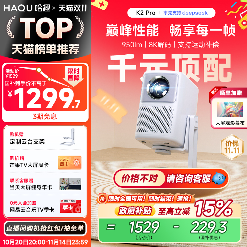 【政府补贴15%】哈趣K2 Pro高亮版投影仪家用卧室客厅真1080P超高清智能便携投影机4k8k解码护眼游戏运动补偿