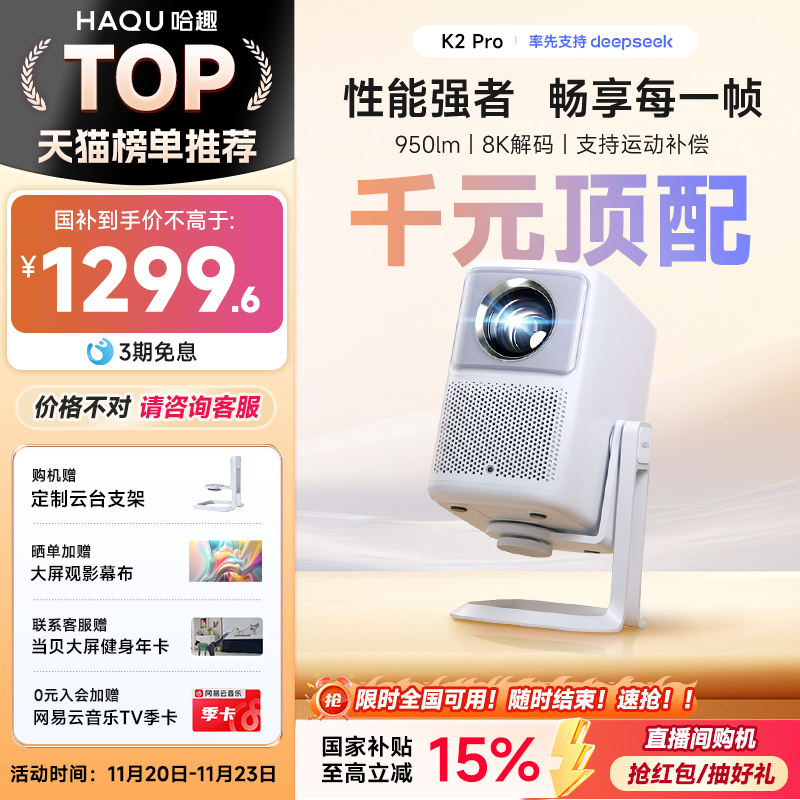 【政府补贴15%】哈趣K2 Pro高亮版投影仪家用卧室客厅真1080P超高清智能便携投影机4k8k解码护眼游戏运动补偿