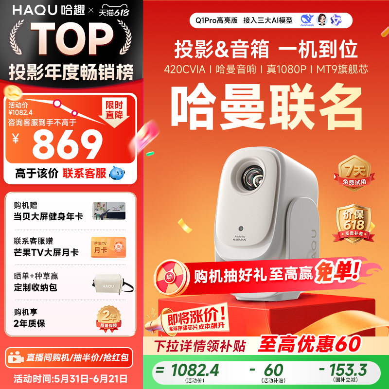 【政府补贴15%】哈趣Q1Pro高亮版投影仪家用超高清真1080P哈曼音响便携客厅卧室宿舍智能家庭影院手机投屏