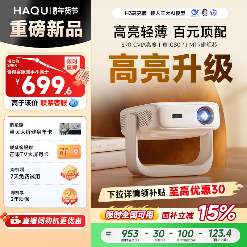 【政府补贴15%】哈趣H3高亮版投影仪家用超高清新款4K解码轻薄便携1080P卧室客厅宿舍智能家庭影院手机投屏