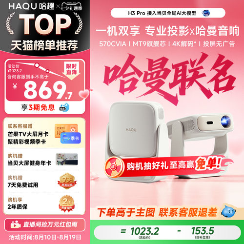 【七夕礼物】哈趣H3Pro投影仪