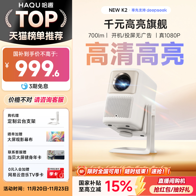 【政府补贴15%】哈趣NEW K2云台投影仪 家用超高清真1080P新款小型学生宿舍办公便携智能护眼可投屏家庭影院