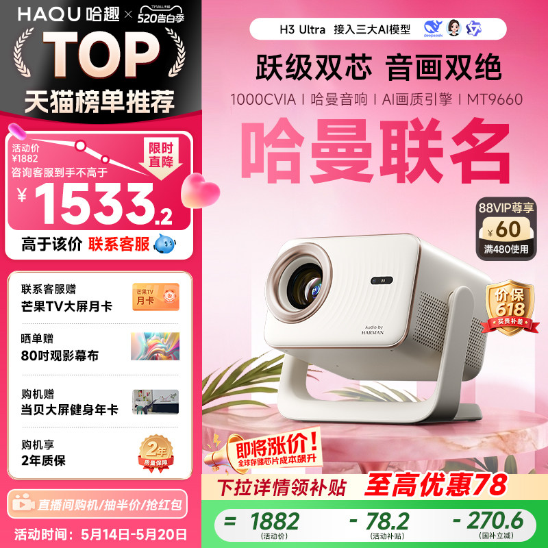 哈趣H3Ultra投影仪家用超高清哈曼音响4K解码新款1080P