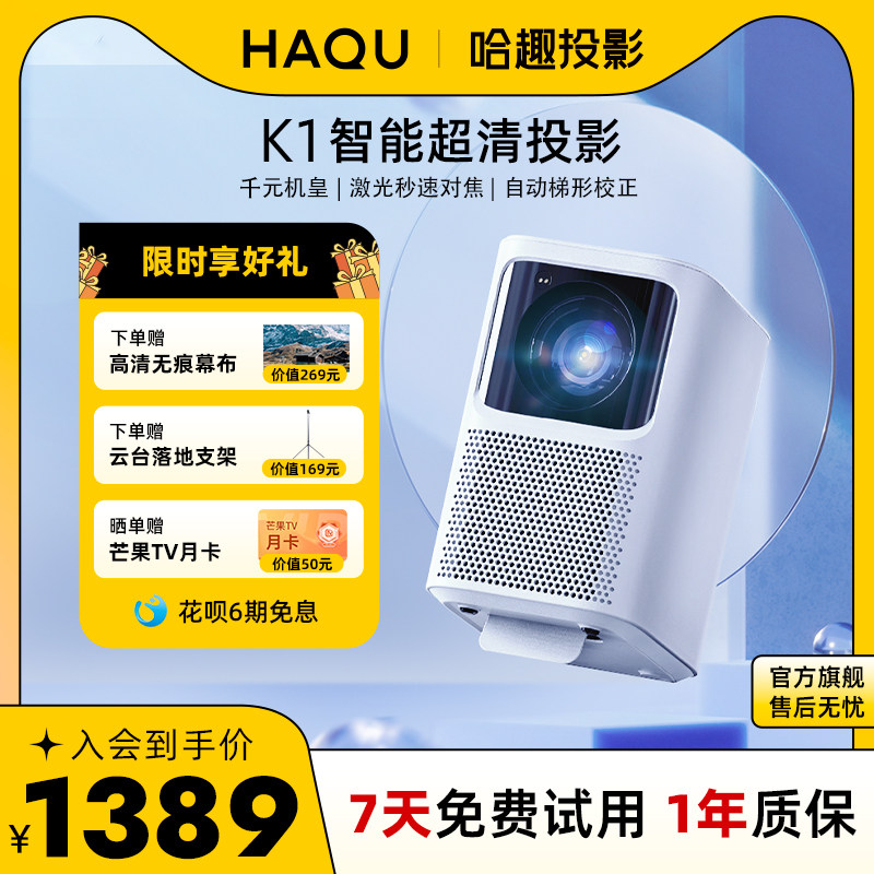 哈趣K1 投影仪 家用 1080P全高清 智能投影机 手机投屏投影仪 宿舍卧室客厅投墙家庭影院投影仪 办公用