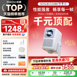 投影仪家用卧室客厅真1080P超高清智能便携投影机4k8k解码 Pro高亮版 哈趣K2 护眼游戏运动补偿 政府补贴15%