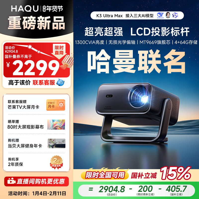 【政府补贴15%】哈趣K3UltraMax投影仪家用超高清可连手机哈曼联名新款1080P智能家庭影院投屏卧室客厅投影机