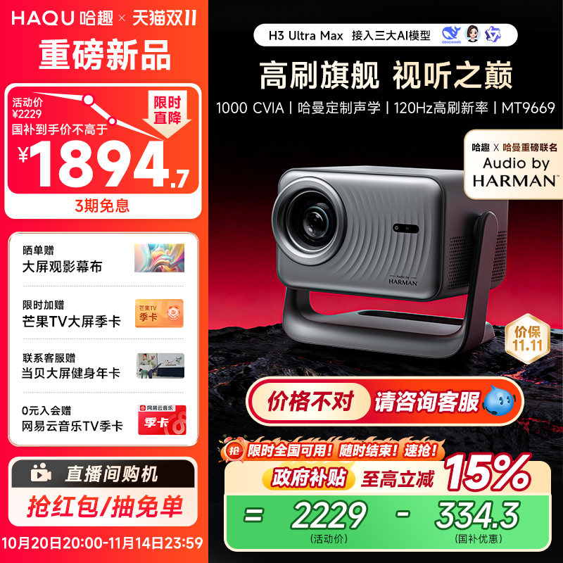 哈趣x哈曼联名H3UltraMax投影仪