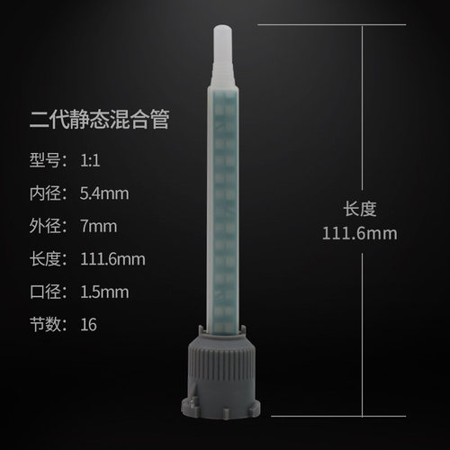 固牌静态AB胶1：1螺旋管混胶嘴
