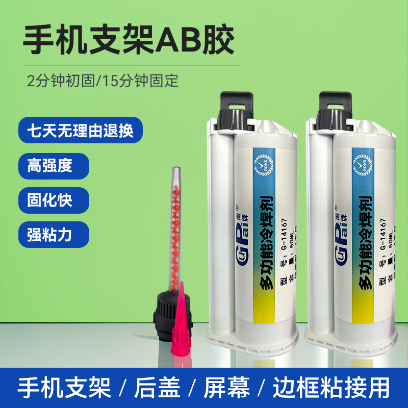固牌10：1手机屏幕边框支架胶