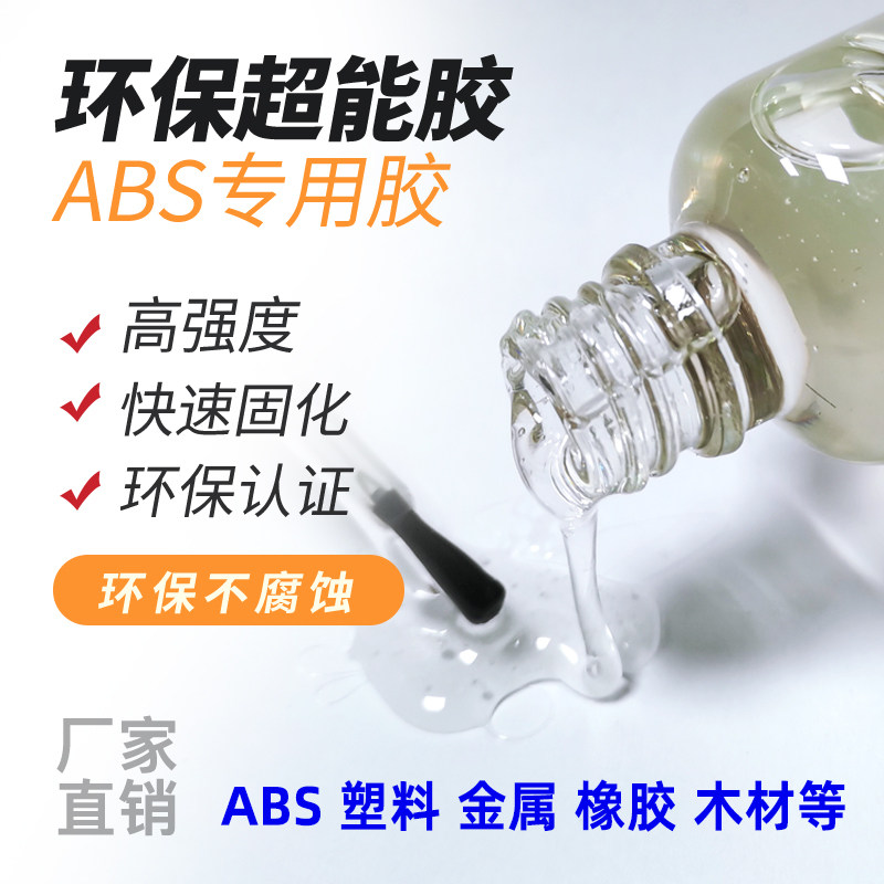 固牌ABS塑料专用胶透明强力有机玻璃胶无痕快干亚克力环保超能胶P