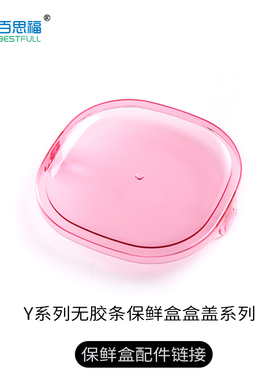 百思福配件保鲜盒盖子超轻系列250毫升450ml650ml1000ml1350ml