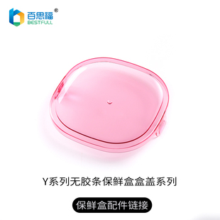 百思福配件保鲜盒盖子超轻系列250毫升450ml650ml1000ml1350ml