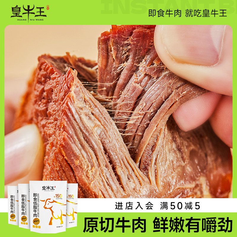 皇牛王牛肉原切低脂牛肉即食健身代餐黄牛肉高蛋白真空开袋即食