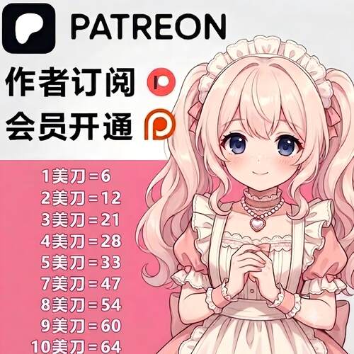 Patreon会员代充代订阅 Patre画师 P站代购售后保障 支持代下mod