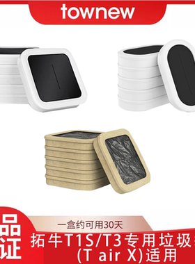 TOWNEW拓牛T1S一代二代T3垃圾袋垃圾盖垃圾盒6个装专用家用加厚T1