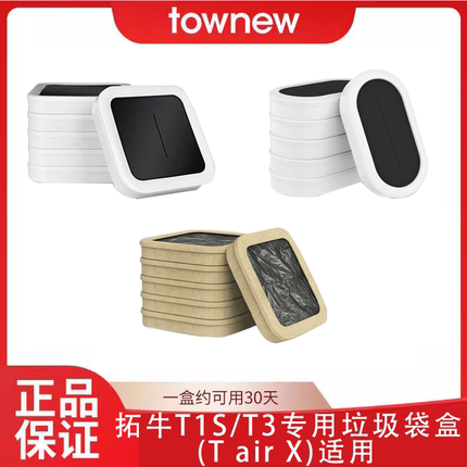 TOWNEW拓牛T1S一代二代T3垃圾袋垃圾盖垃圾盒6个装专用家用加厚T1