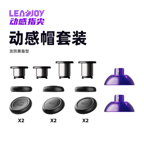 Leadjoy动感指尖帽1/2号套装